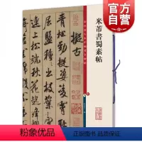[正版]米芾书蜀素帖 孙宝文编彩色放大本中国著名碑帖上海辞书出版社 书法篆刻碑帖毛笔字临摹字帖