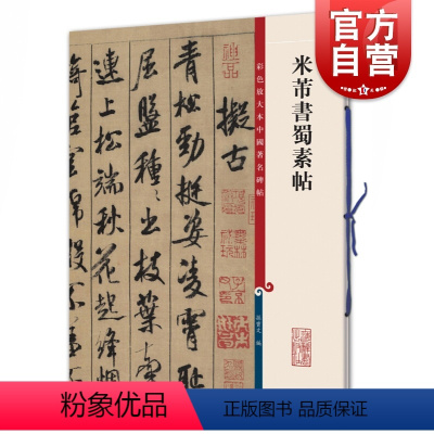 [正版]米芾书蜀素帖 孙宝文编彩色放大本中国著名碑帖上海辞书出版社 书法篆刻碑帖毛笔字临摹字帖