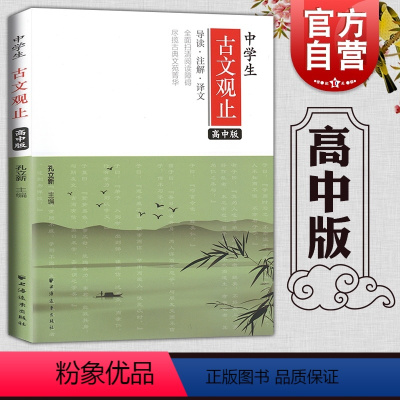 语文 [正版]中学生古文观止:高中版 孔立新主编导读注解译文扫清阅读障碍 尽揽古典文苑菁华上海远东出版社古典文学 高中教