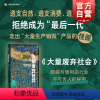 [正版]大量废弃社会 服装与便利店行业不可告人的秘密译文纪实资源浪费研究上海译文出版社外国纪实文学