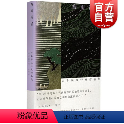 [正版]梅雨前后 永井荷风经典作品集光启书局日本文学三岛由纪夫经典文学唯美主义外国小说另著地狱之花/竞艳/濹东绮谭