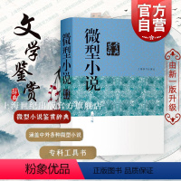 [正版]微型小说鉴赏辞典(第3版) 中国文学鉴赏辞典 涵盖中外现当代各种微型小说名篇 专科工具书 图书籍 上海辞书 世