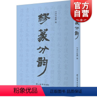 [正版]缪篆分韵 书法篆刻入门新手学篆刻收藏鉴赏书籍先秦古玺秦汉官印秦汉私印明代流派印清代流派印近代名家篆刻赏析 上海