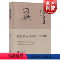 [正版]中国人的修养 敬蔡元培诞辰150周年 中国人的品德 道德指引修身之书 人生哲学道德素养 人文哲学书籍 上海教育