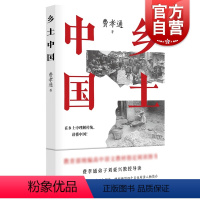 [正版]乡土中国 费孝通社会发展与变迁社会科学传统文化丛书刘豪兴教授导读 上海人民出版社 世纪出版
