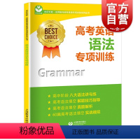 [正版]高考英语语法专项训练 世纪外教名师指导高考英语专项训练系列 高考语法填空 高中英语辅导教辅 上海教育出版社