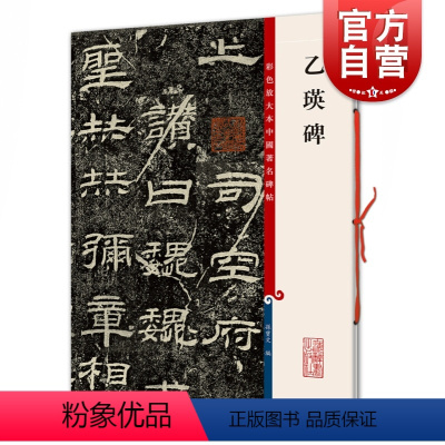 [正版]乙瑛碑 彩色放大本中国著名碑帖孙宝文编上海辞书出版社 书法篆刻碑帖鉴赏毛笔字练习临摹字帖