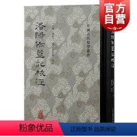 [正版]洛阳伽蓝记校注 中国古代史学丛书注释详实古典名著政治地理人物风俗传闻逸事可与魏书北史相证上海古籍出版社中国通史