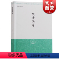 [正版]闲情偶寄 明清小品丛刊 [清]李渔 著 江巨荣 卢寿荣 校注 中国名士八大奇著 中华国学百部 书籍 上海古籍出