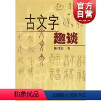 [正版]古文字趣谈 陈炜湛 语言学 研究甲骨文 通俗易懂 古文字研究 图书籍 上海古籍出版社