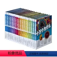 十万个为什么(18册) [正版]十万个为什么 全套(第六版精装全18册) 韩启德主编 获奖图书 课外阅读 小升初考试参考