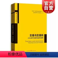[正版]交易与交易所--从业者市场微观结构指南(上海证券交易所金融创新文库) 拉里·哈里斯著证券从业人员的实用性指南格