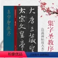 [正版]集字圣教序 大8开经典碑帖放大本 彩色高清原碑贴放大版 繁体旁注怀仁集王羲之行书毛笔书法字帖临摹本 孙宝文 上