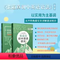 张道真初中英语语法详解:第4版 初中通用 [正版]张道真初中英语语法详解第4版 七八九年级英语语法书初一二三练习题英语语