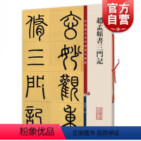 [正版]赵孟頫书三门记 中国著名碑帖彩色放大本孙宝文编上海辞书出版社书法篆刻碑帖鉴赏临摹毛笔字帖