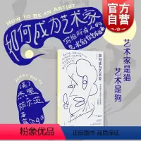 [正版]如何成为艺术家 写给所有人的创作生存指南杰里普利策奖文艺批评奖得主萨尔茨著作世纪文景艺术类读物从艺指导实操练习