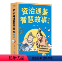 资治通鉴智慧故事:全三册 [正版]资治通鉴智慧故事(全三册) 姜鹏 全彩插画版 复旦大学历史系副教授 给青少年讲《资治通