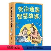 资治通鉴智慧故事:全三册 [正版]资治通鉴智慧故事(全三册) 姜鹏 全彩插画版 复旦大学历史系副教授 给青少年讲《资治通