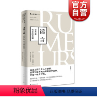 [正版]谣言世界古老的传媒 传播学名著 樊登读书 公共舆论 研究案例分析 起源流传路径 控制方法 郑若麟 品牌管理