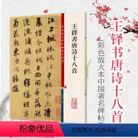 [正版]王铎书唐诗十八首 彩色放大本中国著名碑帖 第五辑 孙宝文草书毛笔字帖 繁体释文毛笔碑帖 上海辞书出版社