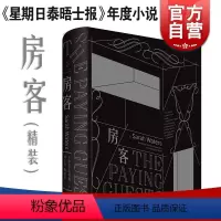 [正版]房客(精装) 萨拉沃特斯 另著/轻舔丝绒/灵契/指匠/小小陌生人 年度小说 外国文学 欧美小说 上海人民出版社