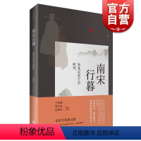 [正版]南宋行暮 宋光宗宋宁宗的时代 宋史专家 虞云国 宋史专家虞云国 细描南宋帝国政治生态 把脉帝制中国专制痼疾 上