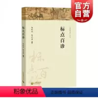 [正版]标点百诊(字斟句酌)陈光磊著 语言文字研究 语法修饰 标点符号用法 推进汉语书面语规范化 上海教育出版社