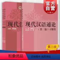 [正版]现代汉语通论 第三版第3版书+习题集 邵敬敏上海教育出版社中文本科现代汉语教程教辅现汉考研用书