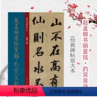 [正版]赵孟頫书陋室铭·趵突泉诗 孙宝文编上海人民美术出版经典碑帖放大本彩色高清放大版全文墨迹本繁体旁注赵体行书毛笔书
