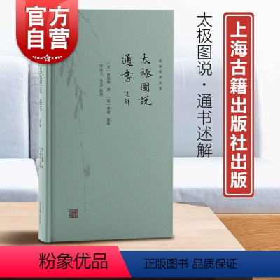 [正版]太极图说通书述解 新编儒林典要宋明理学开山之作复性书院精校本为底本上海古籍出版社中国哲学