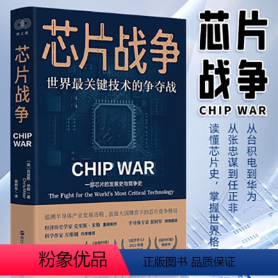 [正版]2023豆瓣年度书单芯片战争世界关键技术的争夺战克里斯米勒著 一部芯片的发展史与竞争史追溯半导体产业发展大国博