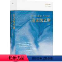 [正版]重读凯恩斯 韦森 著 《重读哈耶克》姐妹篇韦森重磅新作还原真实的凯恩斯寻求走出困局的解决方案经济学上海三联书店