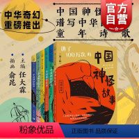 [正版]讲了100万次的中国神怪故事1-6辑 任大霖主编俞昆插画上海教育出版社秦汉晚清经典古籍现代儿童文学神话鬼怪故事