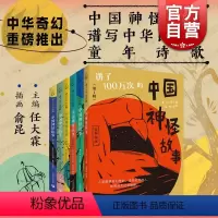 [正版]讲了100万次的中国神怪故事1-6辑 任大霖主编俞昆插画上海教育出版社秦汉晚清经典古籍现代儿童文学神话鬼怪故事