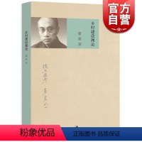 [正版]乡村建设理论 梁漱溟 解决中国问题代表作 乡村教育 社会政治思想代表作 独立思考 表里如一 社会学 世纪文景