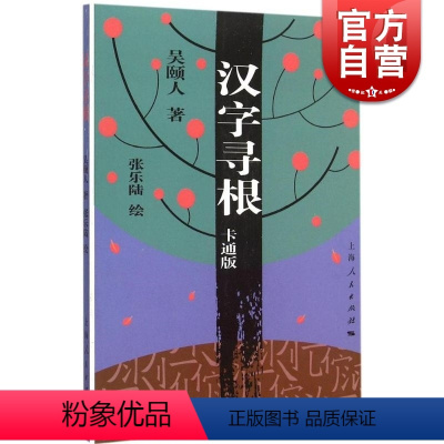 [正版] 汉字寻根 卡通版 吴颐人著 选取了常用的汉字400多个 中国汉字子源 汉字文化书籍 中国文化书籍 上