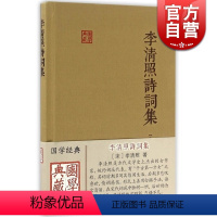 [正版]李清照诗词集 国学典藏 精装本 李清照 国学古籍 备搜李清照词作/诗作 辅以简明注释 图书籍 上海古籍出版社