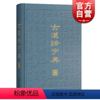 [正版]古汉语字典 第三版 汉语工具书 辞海衍生产品 阅读古籍工具书 审音精当 释义简明 简繁字形体 上海辞书出版社