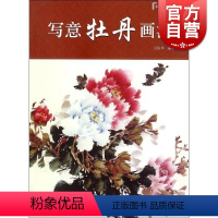 [正版]写意牡丹画法/中国画画法丛书 美术专业师生教学参考书 上海人民美术出版社