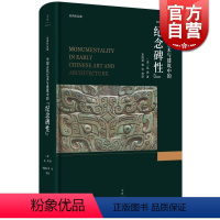 [正版]中国古代艺术与建筑中的纪念碑性 巫鸿 著 上海人民出版社 世纪出版 图书籍