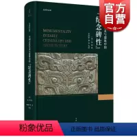 [正版]中国古代艺术与建筑中的纪念碑性 巫鸿 著 上海人民出版社 世纪出版 图书籍