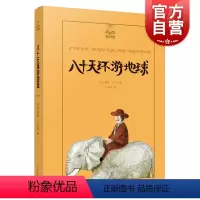 八十天环游地球 [正版]八十天环游地球(精装) 夏洛书屋美绘版 儿童文学 凡尔纳三部曲之一 上海译文出版社