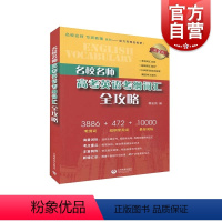 [正版]名校名师高考英语考纲词汇全攻略第二版 郭宏伟编 上海教育出版社 高中高考考英语词汇手册 高一二三高中英语单词考