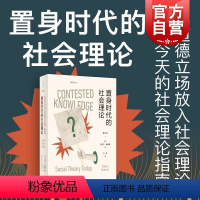 [正版]置身时代的社会理论 史蒂文塞德曼著作上海人民出版社世纪文景重审美国社会学欧洲理论的经典传统面向后现代主义科性理