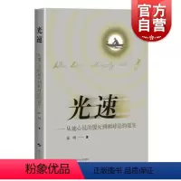 [正版]光速--从地心说的覆灭到相对论的诞生 徐晓 着上海科学技术出版社