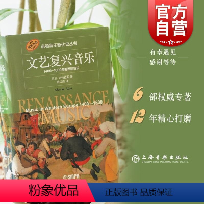 [正版]文艺复兴音乐1400-1600年的西欧音乐 美阿兰阿特拉斯著上海音乐出版社