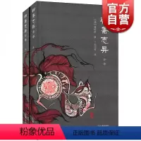 [正版]聊斋志异全译(全二册) 中国古典名著全译全书 [清]蒲松龄 丁如明等 译 中国奇幻故事 志怪小说 图书籍 上海