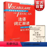 [正版]法语词汇渐进中级 练习二百五十题 附练习答案/法语渐进系列 [法]米盖勒编 法国语单词 法文自学入门 上海译文