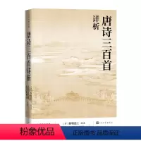 [正版]唐诗三百首详析 [清]蘅塘退士编 本书对唐诗三百首每首诗作进行注释 详细解析欣赏唐诗图书籍 人民文学出版社