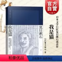 [正版]我是猫 精装 [日]夏目漱石 刘振瀛 译 夏目漱石作品系列 日本国民作家代表作 日本文学小说 图书籍 上海译文